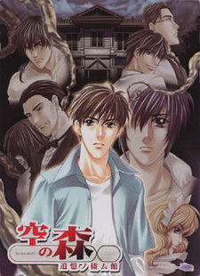 Kuu no Mori ~Tsuioku no Sumu Yakata~