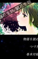 Inka Seibutsu / Kenka Seibutsu