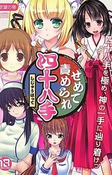 Semete Semerare Shijuuhatte