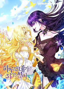 하루만 네가 되고 싶어