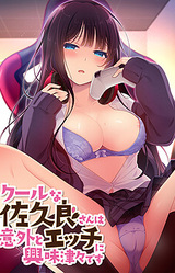 Cool na Sakura-san wa Igai to Ecchi Kyoumi Shinshin Desu