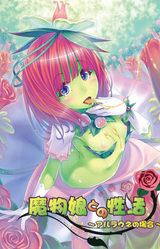 Mamono Musume to no Seikatsu ~Alraune no Baai~