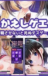 Shikaeshi Game ~Shasei Sasenai to Shinu Death Game~