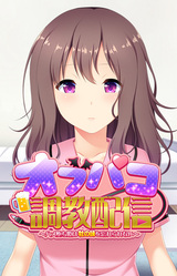 Off Pako Choukyou Haishin ~Hameochi-hime wa Osu no Aji o Wasurenai~