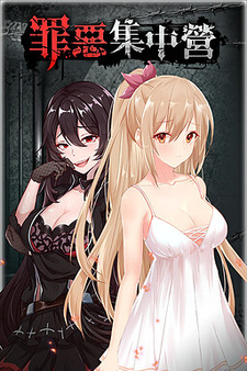 Греховный лагерь