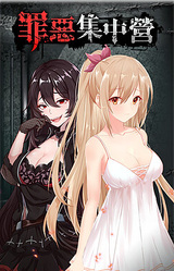 Греховный лагерь