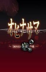 Ohinasama ~Shiawase wa Suigin no Aji~