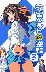 Suzumiya Haruhi no Gyakuten 2