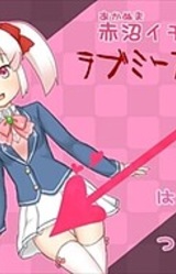 Akanuma Ijiko no Love Me Attack