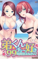 Otouto-kun Chou Suki 99 Jikan Amaenasai!