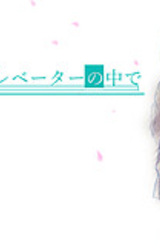 Saikai wa Elevator no Naka de