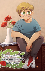 Похождения бабушкиного комода