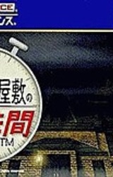 Yuurei Yashiki no Nijuuyojikan