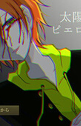 Taiyou no Shita de Piero wa Kuchiru