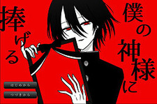 Boku no Kami-sama ni Sasageru