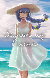 Замок из Песка