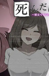 Shinda Hazu no Kanojo ~Kanojo Denai "Nani ka" ni Okasarete~