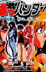 Bakuretsu Hunter: Sorezore no Omoi...Nowaan Chatte