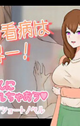 Haha no Kanbyou wa Sekai Ichi!