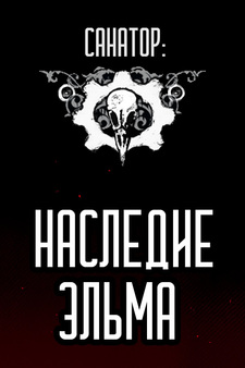Санатор: Наследие Эльма