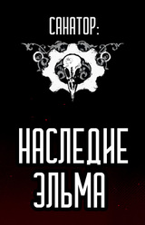 Санатор: Наследие Эльма