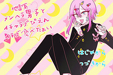 Jirai-kei Menhera Danshi to Icha Love Pien Ichigo Tabetaai