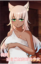 Wo Yu Laizi Feng Cheng de Ji Jiao Shaonü