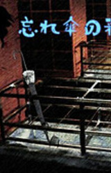 Wasure-Gasa no Kyouji