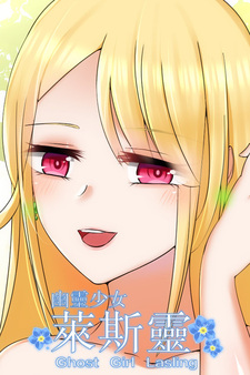 Девушка-призрак Лайслин