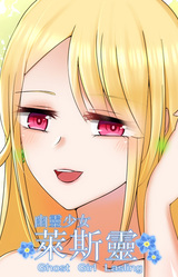 Девушка-призрак Лайслин