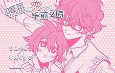 Narumi no Koisuru Gozen 2 Ji