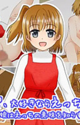 Papa, Daisuki nara Ecchi Shite! ~Muchi na Musume wa Ecchi no Imi o Shirazu Motomeru~