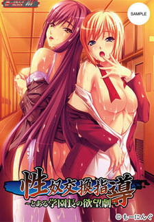 Seido Koukan Shidou ~Toaru Gakuenchou no Yokubougeki~