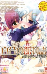 Yuri no Yakata Monogatari ~Himegimi no Kaben to Maid no Tsubomi~