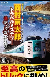Nishimura Kyoutarou Travel Mystery: Akugyaku no Kisetsu Tokyo Nanki Shirahama Renzoku Satsujin Jiken