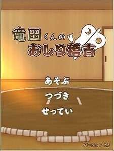 Tatsuta-kun no Oshiri Keiko