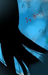 Aru "Okashina" Shounen no Hanashi