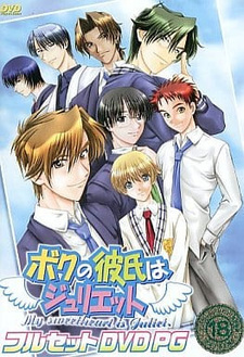 Boku no Kareshi wa Juliet