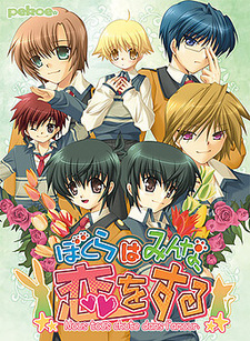 Bokura wa Minna, Koi o Suru ~Nous Tous chute dans l'amour.~