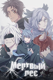 Мёртвый лес