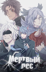 Мёртвый лес