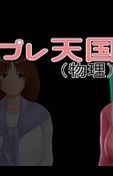 Shouten! Cosplay Tengoku (Butsuri)