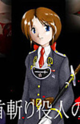 Aru Kubikiri Yakunin no Senki