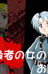 Ansatsusha no Shoujo no Ohanashi