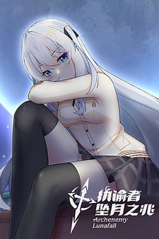 执谕者：坠月之兆