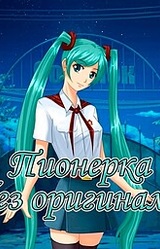 Пионерка без оригинала