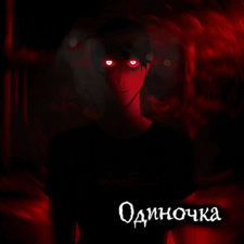 Одиночка