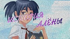 История Алёны