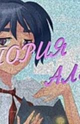 История Алёны