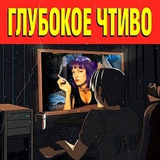 Глубокое Чтиво